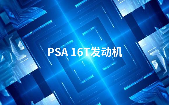 PSA 16T发动机